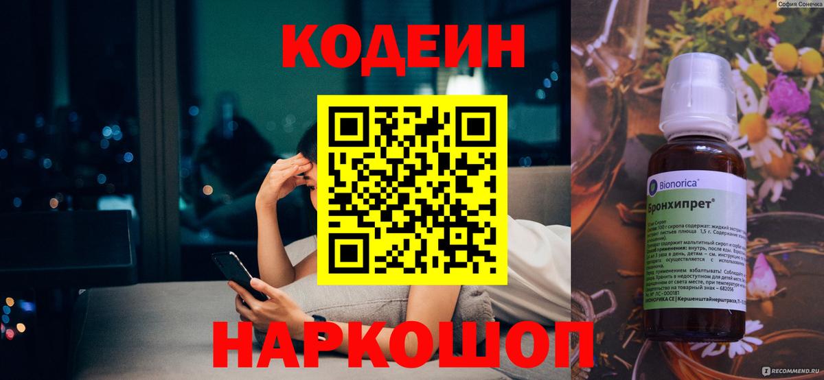 Кодеин Purple Drank  Вход с VPN  Красноярск 